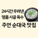 합기도 국술관 강한도장 | 주안 순대국 맛집 세맛 원종동 장터순대국신기점, 진한 명품 사골 육수 순대국 후기