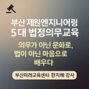 행복한일터 | 5대 법정의무교육 후기]“의무가 아닌 문화로, 법이 아닌 마음으로 – 모두가 행복한 일터를 향한 변화”