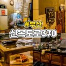 산복도로370 | 부산 영주동카페 산복도로370 메뉴판 주차 영업시간 음료후기