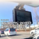 만도자동차 | 26년형 만도 2채널 가성비 블랙박스 출장 설치 추천
