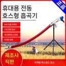 이송농장 | 곡물흡입기로 손쉽게 잡곡 관리하는 방법