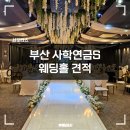 세이브투어 | [공지] 부산 단독홀 사학연금S 웨딩홀 투어 후기 27년 대관 뷔페 식대 견적 공유