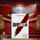 연극 <킬링시저> 유승호 양지원 김준원 관극후기