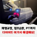 필라테스(강좌번호:21) | 의정부필라테스 찾다 발견한 의정부다이어트 더휴 다이어트스파센터 방문후기 (수기관리, 기기관리, 1:1...