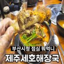제주세호해장국부산 - 연제구 거제천로 63 | 제주세호해장국부산