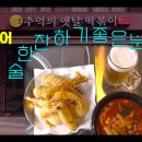 [성신여대 앞 인생 튀김 국물떡볶이] 유튜브 촬영하다 맛있어서 먹방만 했어요 - 추억의 옛날 떡볶이 이미지