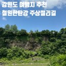 태봉농장 | [여행] 강원도 철원 한탄강 주상절리길 드르니매표소 출발 순담매표소 도착🚶🏻‍♂️🚶🏻‍♀️