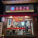 대흥반점 | [대흥 혼밥] 홍콩반점 대흥역점 - 잘하는 홍콩반점! 손님이 항상 많아요.