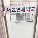 서교연세약국 - 18589 | 서교연세약국