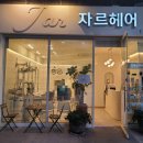 자르헤어 네이버블로그