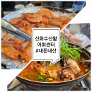 [대전 유성 맛집] "신화수산활어회센터"에서 대하 먹고 왔어요.