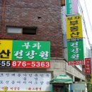 부자건강원 - 창녕군 창한로 408-100 | 부자건강원