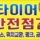 1등타이어할인점