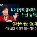 LA 시사논평 / 박대통령이 감옥에서 5년간 하신 놀라운 일들 / 김대중도 울린 김건희의 쇼 (실방송) 이미지