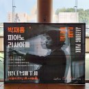 박재홍 피아노 리사이틀 | 🎹<박재홍 피아노 리사이틀> 후기