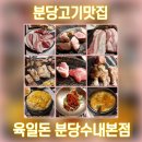 분당수내2-D-3 | 분당고기맛집 육일돈 분당수내본점 솔직 후기