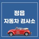 한국교통안전공단 정읍자동차검사소