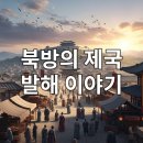 한능검 스토리 6편. 해동성국 발해: 고구려를 계승한 북방의 잊혀진 제국 [암기 되는 O, 암기 하는 X]
