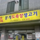 봉계도축장생고기