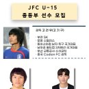 JFC U-15 중등부 선수 모집(국가대표 감독/프로출신 코치/ 전문 피지컬 코치 및 의무트레이너) 이미지