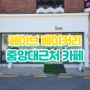 페이브베이커리흑석점 | 페이브 베이커리 흑석점 : 중앙대근처 디저트 맛집 카페