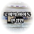 춘천순환로 2L | 춘천 안경점 녹내장 백내장 수술 후 아빠의 인생 안경 찾기 루미의 아이톡 안경원