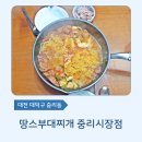 땅스부대찌개중리