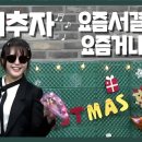 [탄파가요제] 기추자 - 요즘 남자 요즘 여자 이미지
