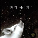 돼지이야기 - 당진시 송산로 101 | 돼지이야기