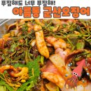 군산오징어세종아름점 | 아름동 갑오징어불고기 맛집 군산오징어