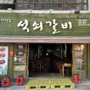 내가좋아하는석쇠갈비 덕천본점 이미지