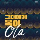 화요문화산책_올라(Ola) <그대에게 복이 Ola > 이미지