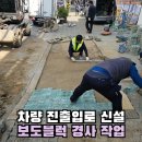 녹색경로당 | 차량 진출입로 신설 보도블럭 경사 작업