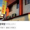 청옥탕 이미지