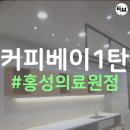 커피베이 홍성의료원점 이미지