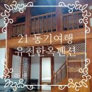 유천한옥펜션 이미지