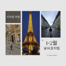스위스 | 서유럽 1월 2월 날씨 옷차림 - 이탈리아 스위스 파리 여행후기
