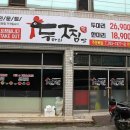 두찜(두산황금점 ) 이미지