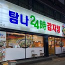 탐나24시감자탕 이미지