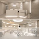 유디구로치과의원