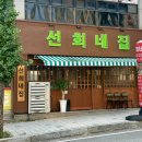 선희네집 진천점