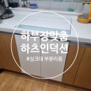 아산 싱크대리폼 하츠 부띠크 인덕션 3구 + 하부장 맞춤설치 후기