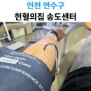 129공간 | 헌혈의집송도센터 129회 헌혈 후기 꾸준한 생명 나눔 실천 기록