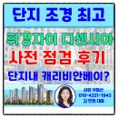베이비한내어린이집 | [휘경동부동산] 휘경자이디센시아 사전점검을 마친 후기&#34;단지내 캐리비안베이가 있다?&#34;