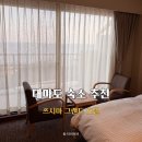 옛항구숙박 | 대마도 숙소 추천｜바다 보이는 온천 호텔 쓰시마 그랜드 호텔 숙박 후기