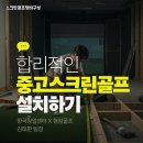 사이다골프스크린