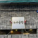 누아곱창