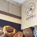 리반제빵소