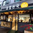 김밥천국신연동점