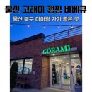 고래미 캠핑바베큐 이미지